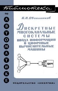 Библиотека по автоматике, вып. 290. Дискретные многоканальные системы ввода информации в цифровые вычислительные машины — обложка книги.