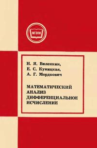 Московский Государственный Заочный Педагогический Институт. Математический анализ. Дифференциальное исчисление — обложка книги.