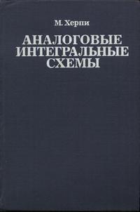 Аналоговые интегральные схемы — обложка книги.