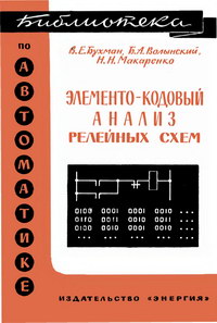 Библиотека по автоматике, вып. 210. Элементо-кодовый анализ релейных схем — обложка книги.