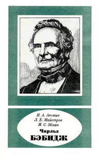 Научно-биографическая литература. Чарльз Бэбидж — обложка книги.