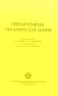 Препаративная органическая химия — обложка книги.