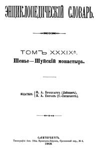 Энциклопедический словарь. Том XXXIX А — обложка книги.