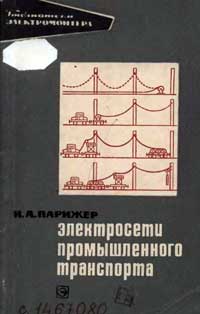 Библиотека электромонтера, выпуск 307. Электросети промышленного (железнодорожного) транспорта — обложка книги.
