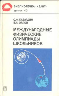 Библиотечка "Квант". Выпуск 43. Международные физические олимпиады школьников — обложка книги.