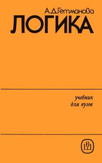 Логика — обложка книги.