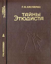 Тайны этюдиста — обложка книги.