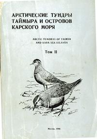 Арктические тундры Таймыра и островов Карского моря. Том 2 — обложка книги.