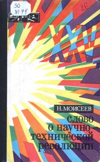 Эврика. Слово о научно-технической революции — обложка книги.