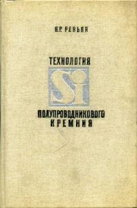 Технология полупроводникового кремния — обложка книги.