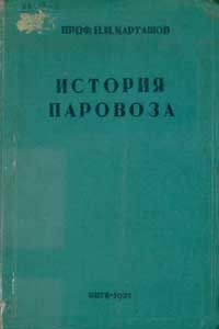 История паровоза — обложка книги.