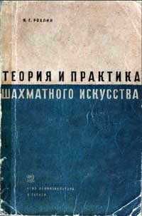 Теория и практика шахматного искусства — обложка книги.