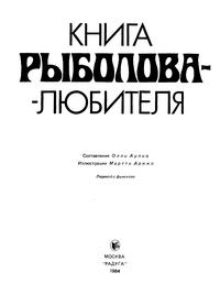 Книга рыболова-любителя — обложка книги.