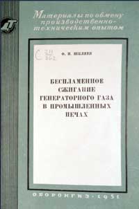 Беспламенное сжигание генераторного газа в промышленных печах — обложка книги.