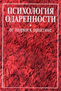 Психология одаренности. От теории к практике — обложка книги.