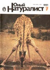 Юный натуралист №07/1991 — обложка книги.