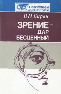 Зрение - дар бесценный: Советы офтальмолога юному спортсмену — обложка книги.