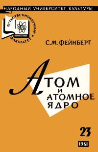 Народный университет культуры. Естественнонаучный факультет. №23/1961. Атом и атомное ядро — обложка книги.