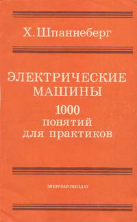 Электрические машины. 1000 понятий для практиков. Справочник — обложка книги.