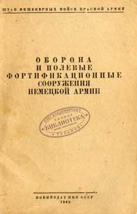 Оборона и полевые фортификационные сооружения немецкой армии — обложка книги.