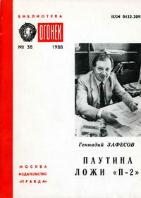 Библиотека "Огонек" №38. Паутина лжи "П-2" — обложка журнала.