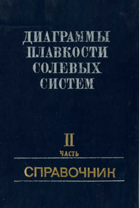 Диаграммы плавкости солевых систем. Часть 2 — обложка книги.