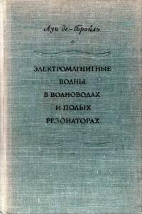 Электромагнитные волны в волноводах и полых резонаторах — обложка книги.