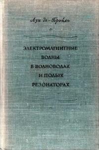 Электромагнитные волны в волноводах и полых резонаторах — обложка книги.