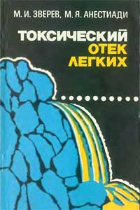 Токсический отек легких — обложка книги.