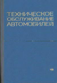 Техническое обслуживание автомобилей — обложка книги.