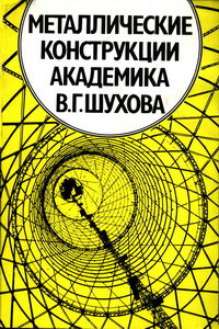 Металлические конструкции академика В. Г. Шухова — обложка книги.