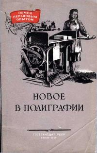 Обмен передовым опытом. Новое в полиграфии. Выпуск 8 — обложка книги.