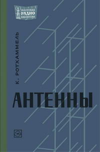 Массовая радиобиблиотека. Вып. 637. Антенны — обложка книги.