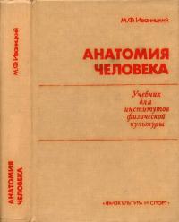 Анатомия человека — обложка книги.