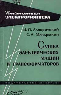 Библиотека электромонтера, выпуск 144. Сушка электрических машин и трансформаторов — обложка книги.