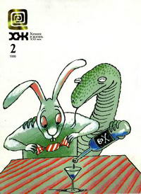 Химия и жизнь №02/1999 — обложка журнала.