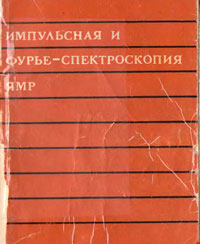 Импульсная и фурье-спектроскопия ЯМР — обложка книги.