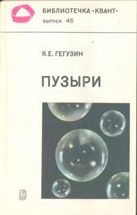 Библиотечка "Квант". Выпуск 46. Пузыри — обложка книги.