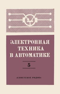 Электронная техника в автоматике. Выпуск 5 — обложка книги.