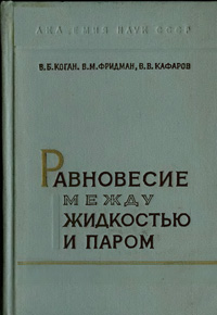 Равновесие между жидкостью и паром. Книга 2 — обложка книги.