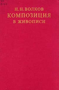 Композиция в живописи — обложка книги.