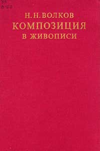 Композиция в живописи — обложка книги.