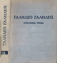 Галилео Галилей. Избранные произведения в двух томах. Том 2 — обложка книги.