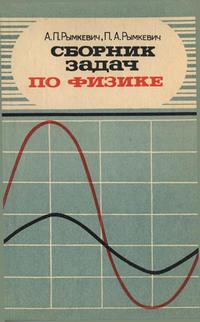 Сборник задач по физике для 8-10 классов средней школы — обложка книги.