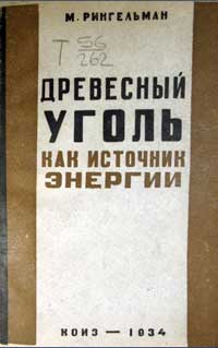 Древесный уголь как источник энергии — обложка книги.