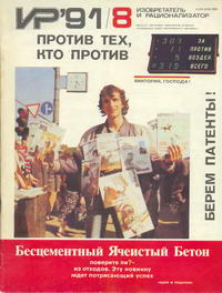 Изобретатель и рационализатор №08/1991 — обложка журнала.