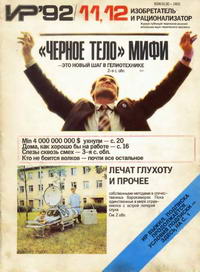 Изобретатель и рационализатор №11-12/1992 — обложка журнала.