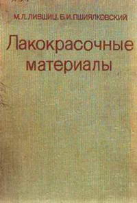 Лакокрасочные материалы. Справочное пособие — обложка книги.