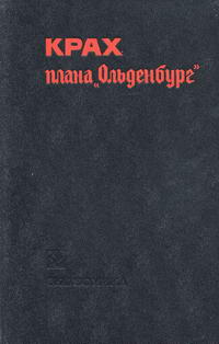 Крах плана "Ольденбург" — обложка книги.