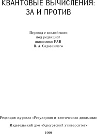 Квантовые вычисления: за и против — обложка книги.